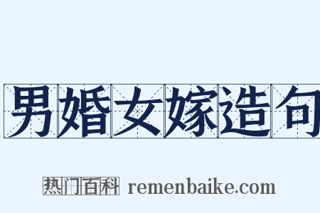 男婚女嫁造句是什么意思的图片